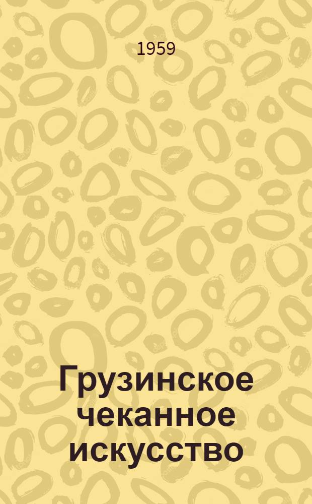 Грузинское чеканное искусство : Исследование по истории груз. средневекового искусства. Текст