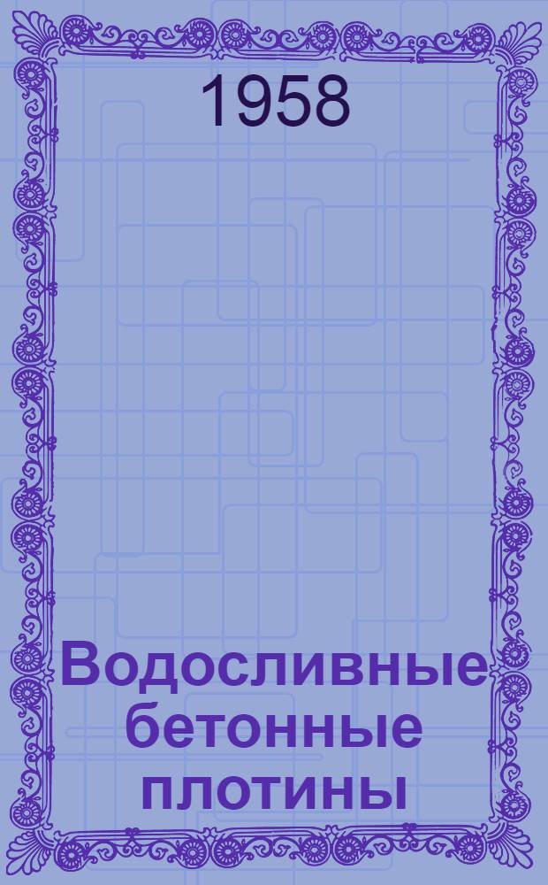 Водосливные бетонные плотины : (Конспект лекций) Ч. 1-. Ч. 1