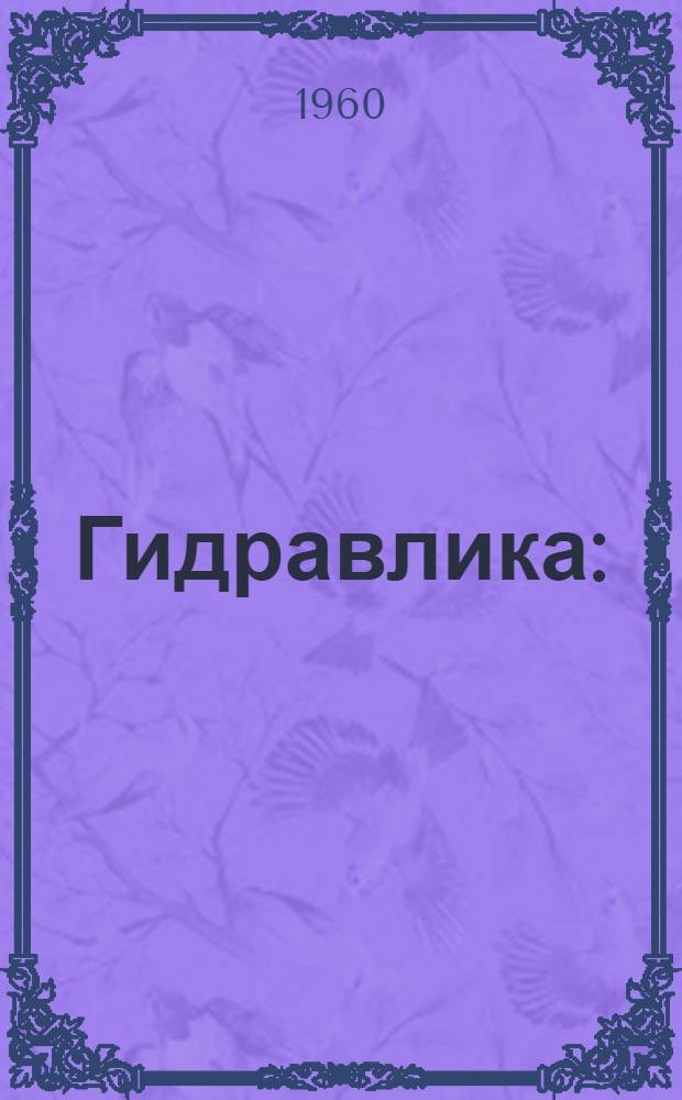 Гидравлика : (Курс лекций) : В 3 ч. : Ч. 1-