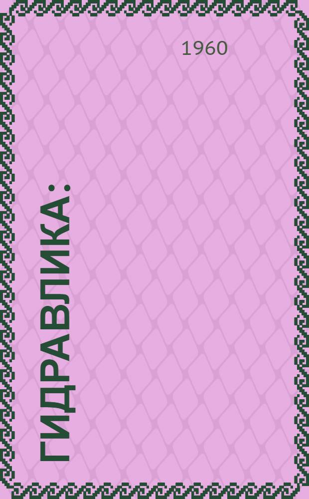 Гидравлика : (Курс лекций) [В 3 ч.] Ч. 1-. Ч. 1