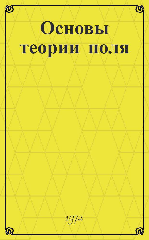 Основы теории поля : Учеб. пособие Ч. 1-3. Ч. 3