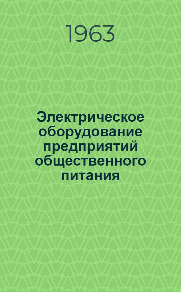 Электрическое оборудование предприятий общественного питания : Учебник для мех. отд-ний технол. фак. торг. вузов : Ч. 1-