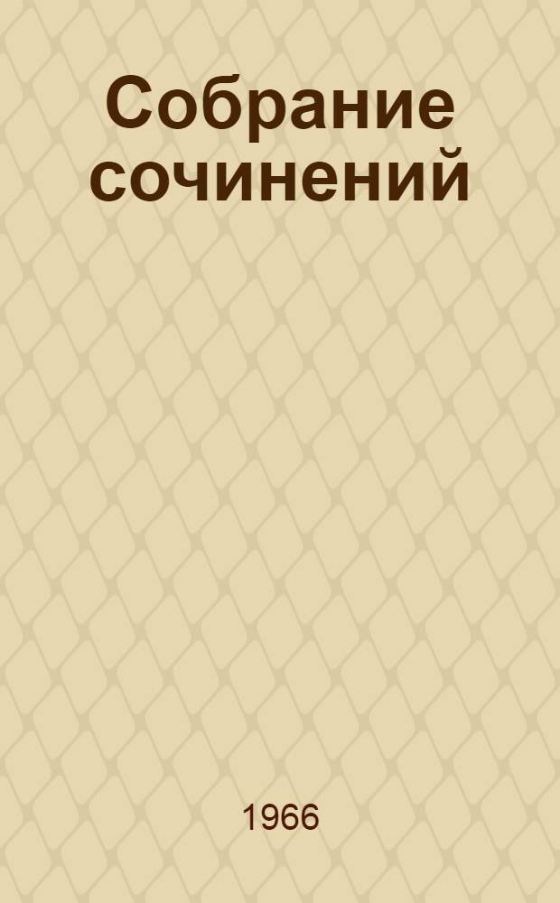 Собрание сочинений : В 6 т. Т. 3 : Живой как жизнь ; Высокое искусство ; Из англо-американских тетрадей