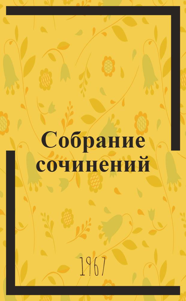 Собрание сочинений : В 6 т. Т. 5 : Люди и книги