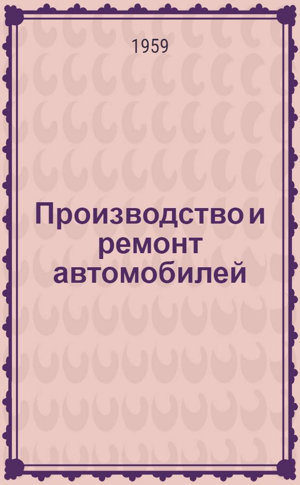 Производство и ремонт автомобилей : Письм. лекции. Раздел 2 : Технология ремонта автомобилей