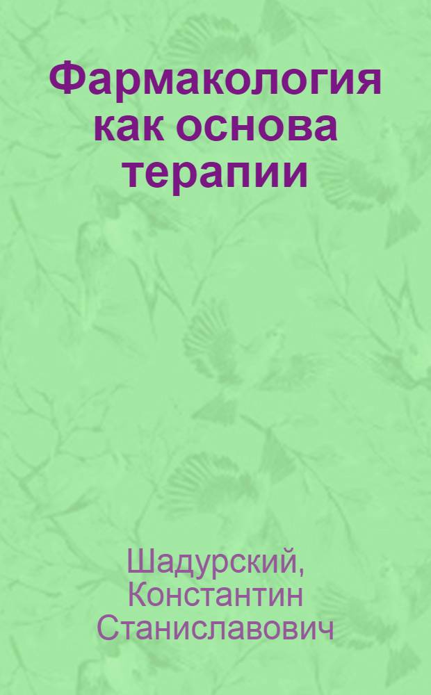 Фармакология как основа терапии : (Пособие для врачей) : Т. 1-