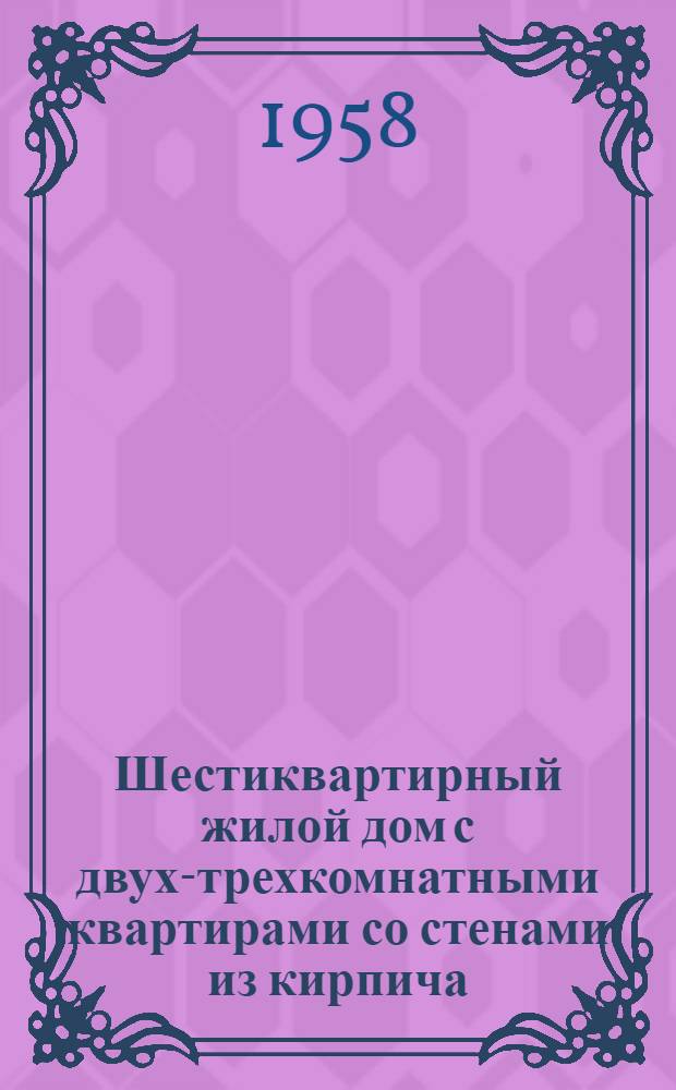 Шестиквартирный жилой дом с двух-трехкомнатными квартирами со стенами из кирпича