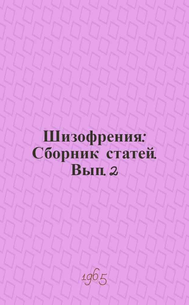 Шизофрения : [Сборник статей]. Вып. 2