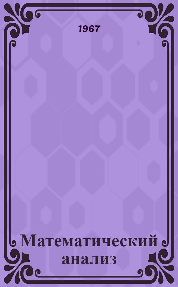 Математический анализ : Конспекты лекций II семестр. Лекции 1-14