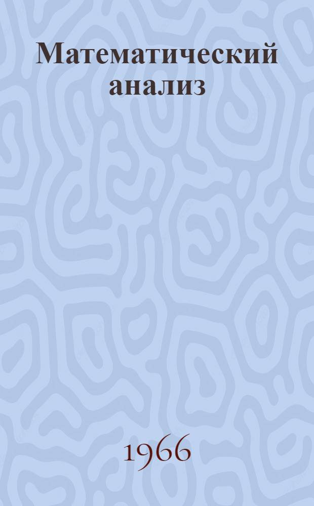 Математический анализ : Конспекты лекций II семестр Лекции 1-. Лекции 1-14