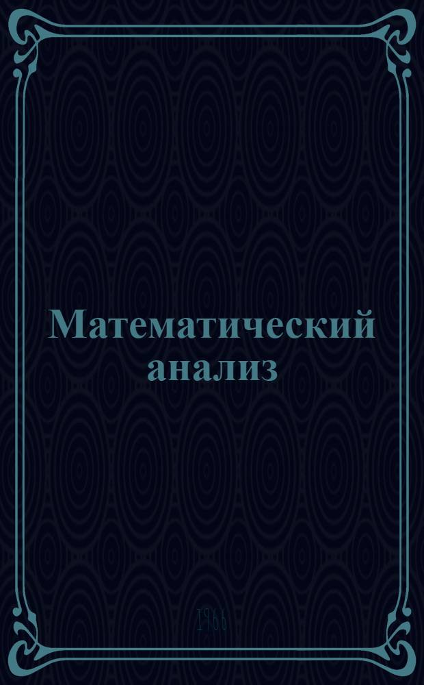 Математический анализ : [Конспекты лекций] III семестр Лекции 1-. Лекции 1-16