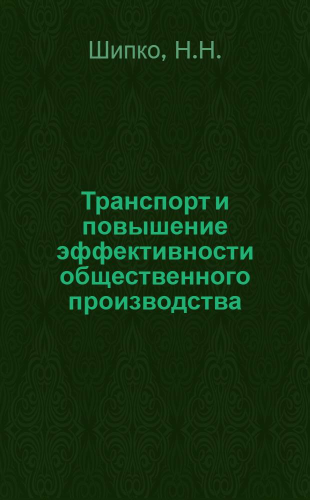 Транспорт и повышение эффективности общественного производства : (Материалы лекций для курсов ИТР) : Ч. 1-