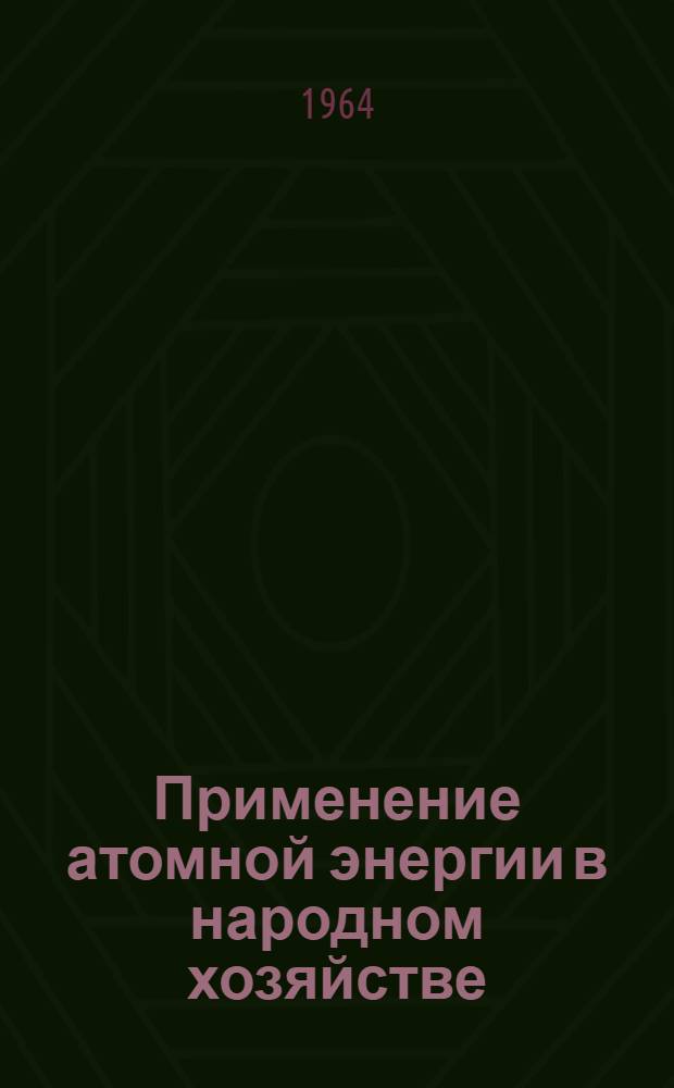 Применение атомной энергии в народном хозяйстве : Конспект лекций : Для студентов-заочников : Ч. 1-