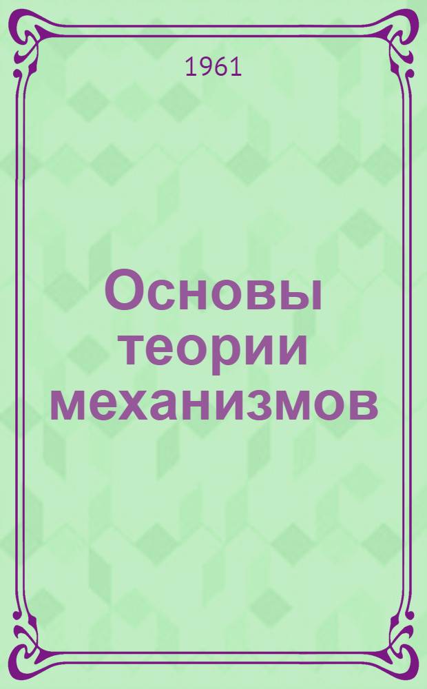 Основы теории механизмов : Учеб. пособие для студентов заоч. фак. КХТИ им. С.М. Кирова. Вып. 4