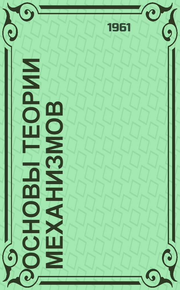 Основы теории механизмов : Учеб. пособие для студентов заоч. фак. КХТИ им. С.М. Кирова. Вып. 5