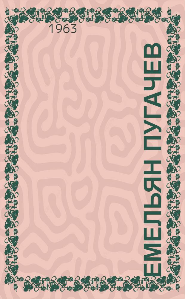 Емельян Пугачев : Ист. повествование. Кн. 2