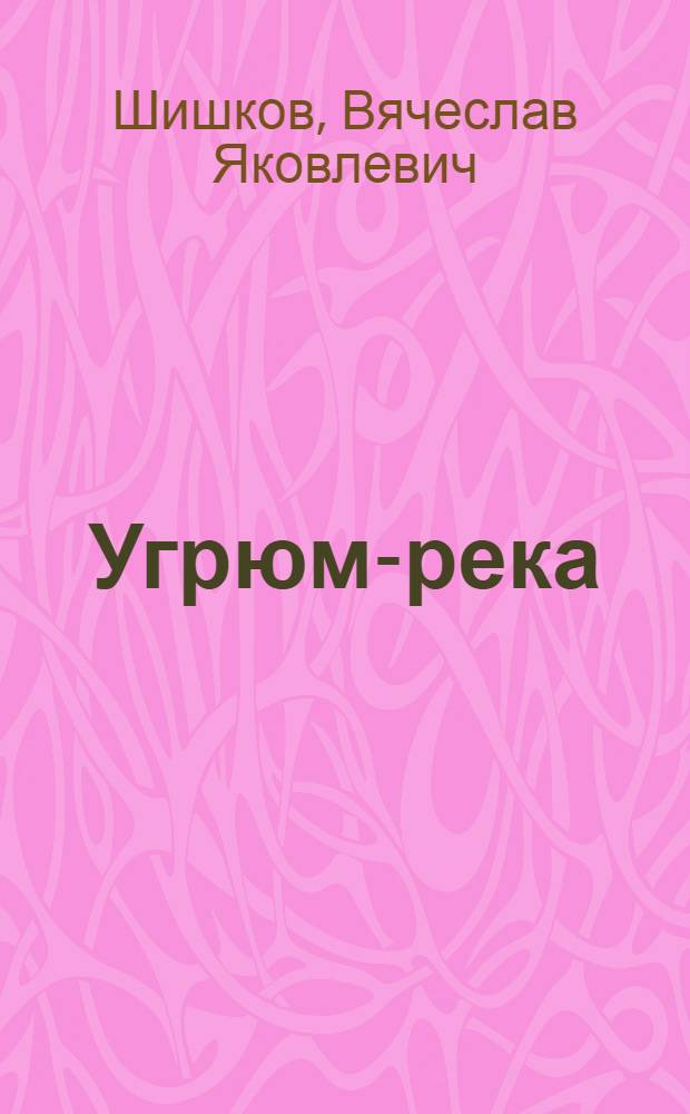 Угрюм-река : Роман