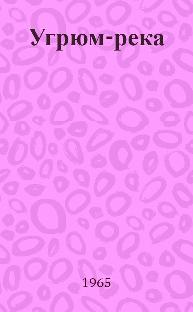 Угрюм-река : Роман В 2 т. Т. 1-2. Т. 1