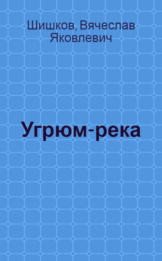 Угрюм-река : Роман : В 2 т. : Т. 1-2