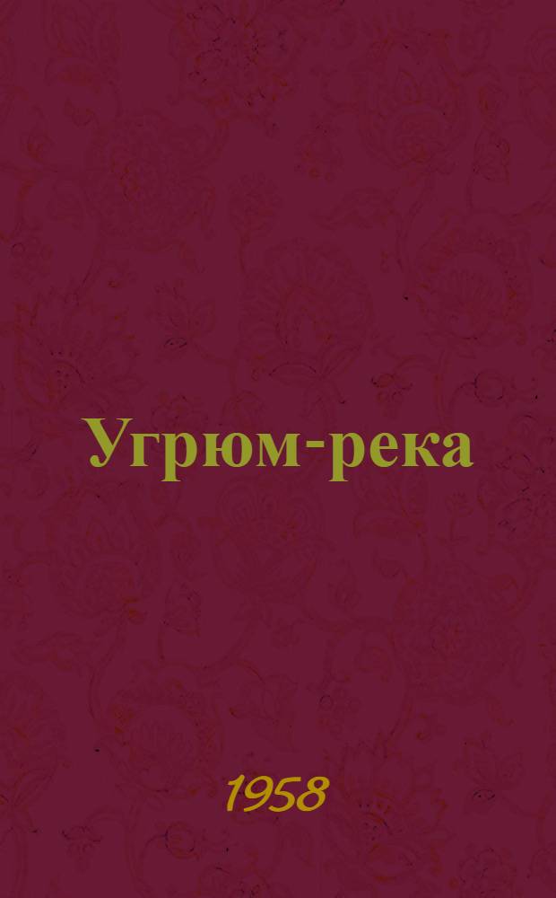 Угрюм-река : Роман : Т. 1-2