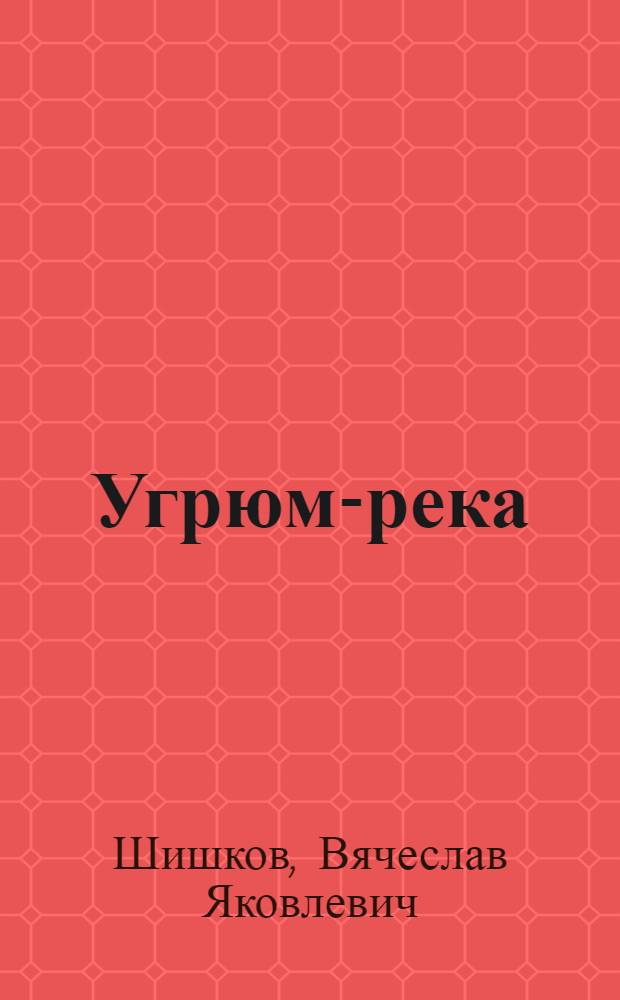 Угрюм-река : Роман : Т. 1-