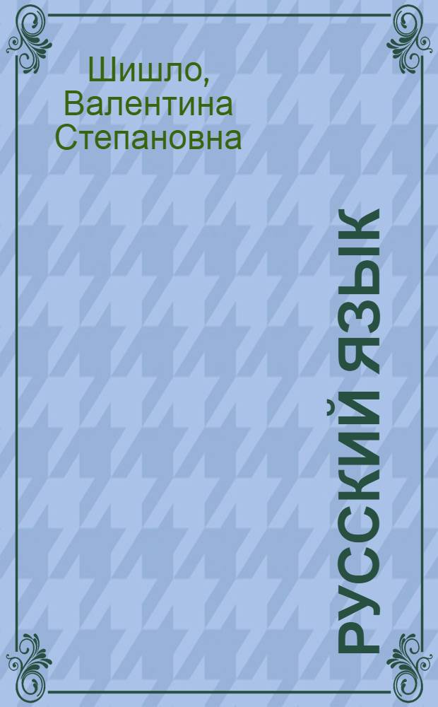 Русский язык : Метод. пособие для студентов-иностранцев экон. вузов II курса