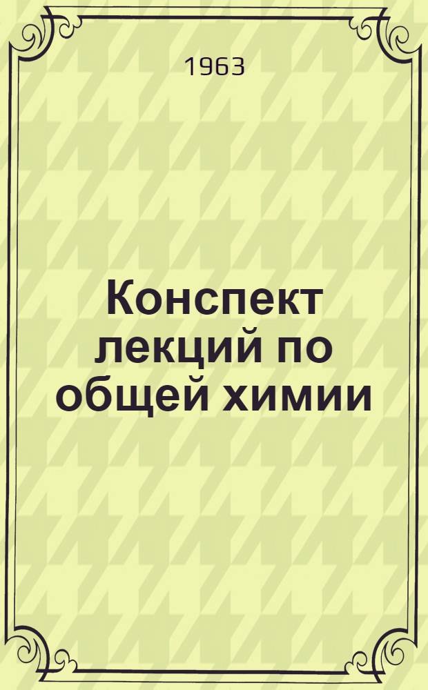 Конспект лекций по общей химии : (Для нехим. специальностей). Ч. 2