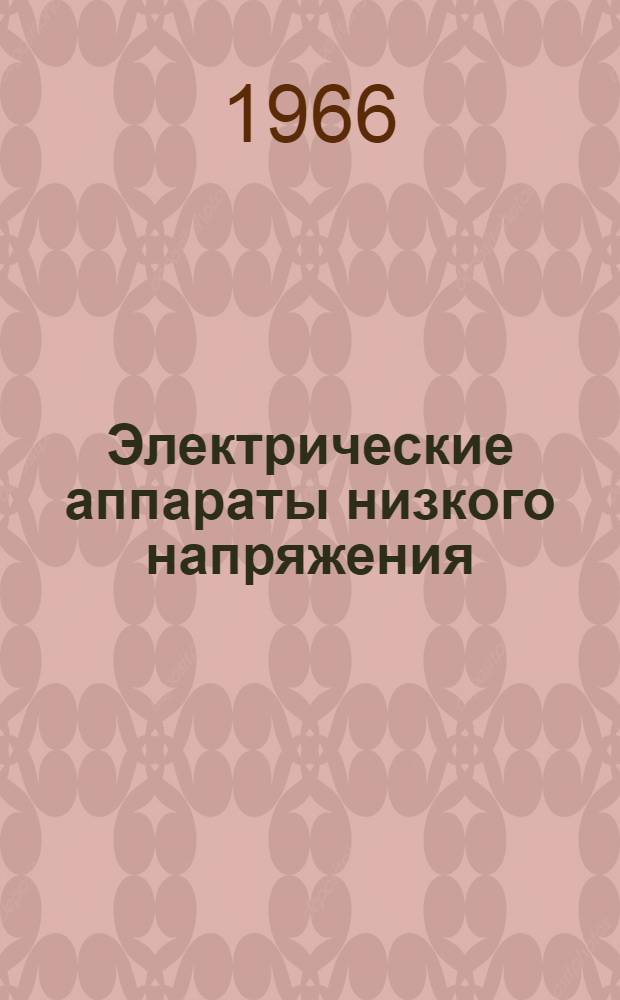 Электрические аппараты низкого напряжения : Учеб. пособие для студентов очного и заоч. обучения по специальности "Электроснабжение промпредприятий" Ч. 1-. Ч. 1