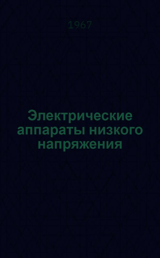 Электрические аппараты низкого напряжения : Учеб. пособие для студентов очного и заоч. обучения по специальности "Электроснабжение промпредприятий" Ч. 1-. Ч. 2