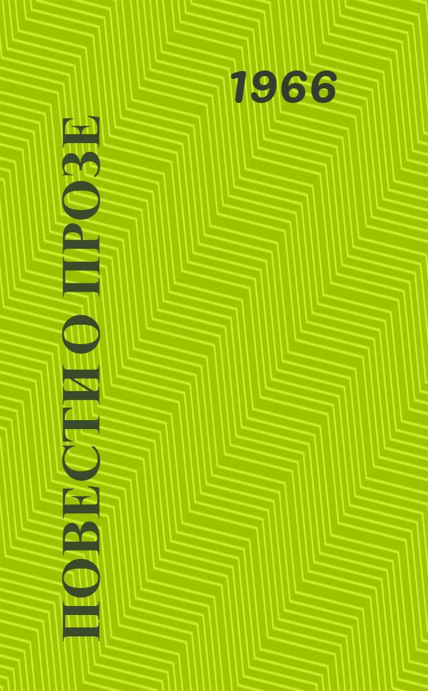 Повести о прозе : Размышления и разборы Т. 1-2. Т. 2 : В котором рассказывается о русской прозе