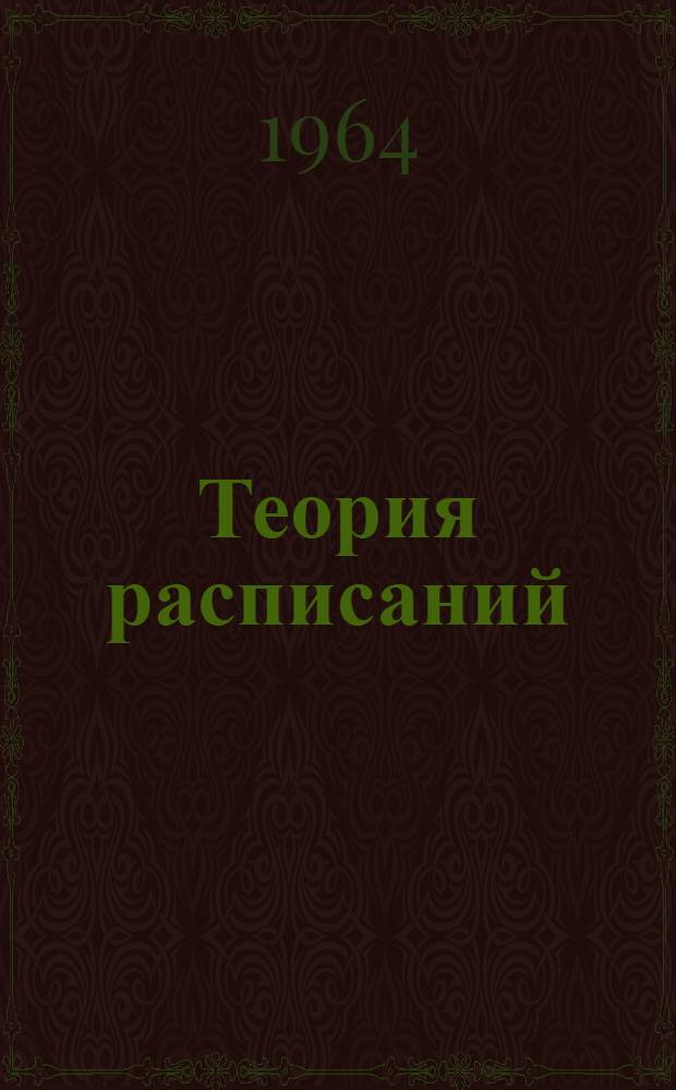 Теория расписаний : 1-. 2 : Общие подходы и методы моделирования
