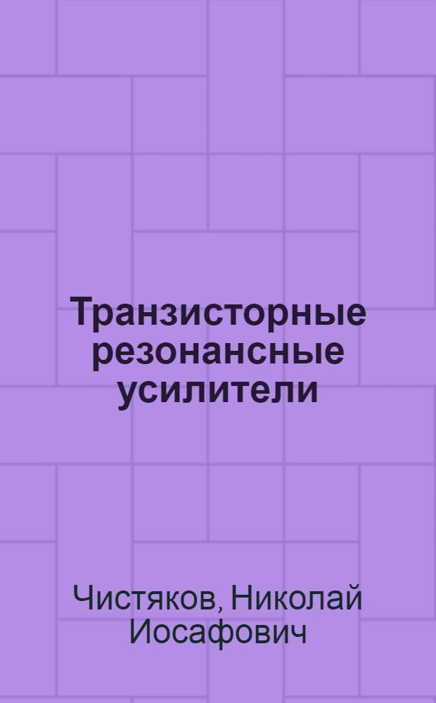 Транзисторные резонансные усилители