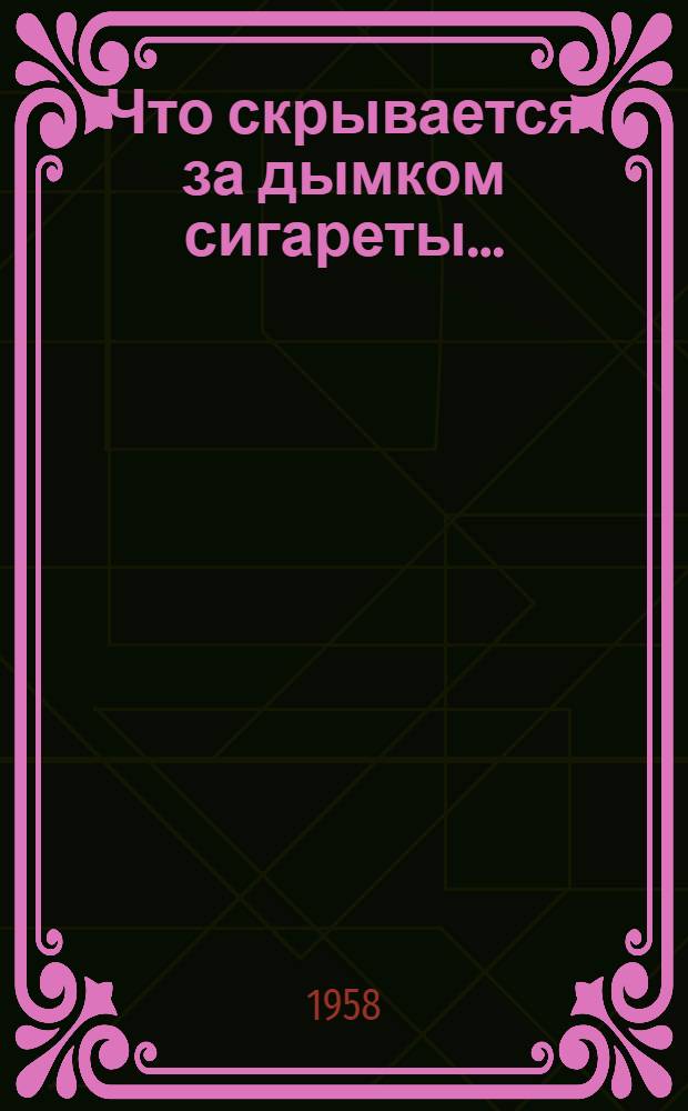 Что скрывается за дымком сигареты...