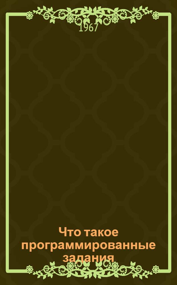 Что такое программированные задания : Из опыта работы учителя Шебекинской школы-интерната Рябоволова Г.И