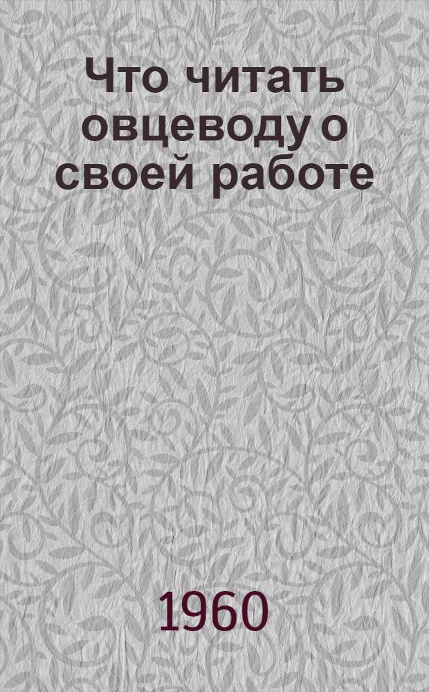 Что читать овцеводу о своей работе : (Краткий указатель литературы)