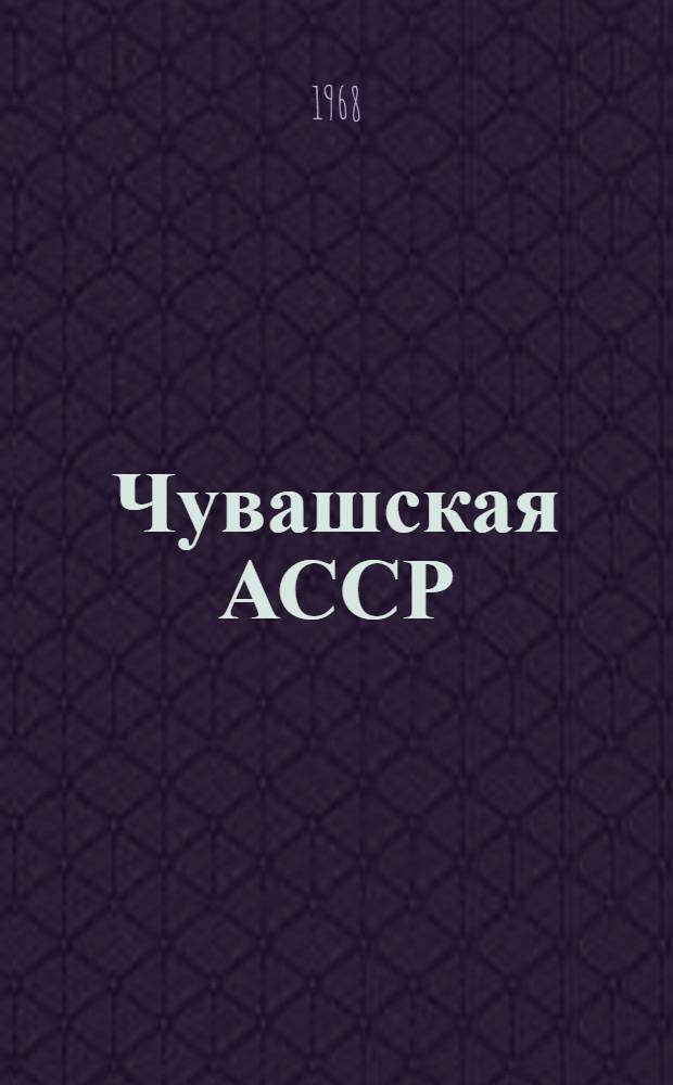 Чувашская АССР : Адм.-территор. деление на 1 янв. 1968 г. : Справочник