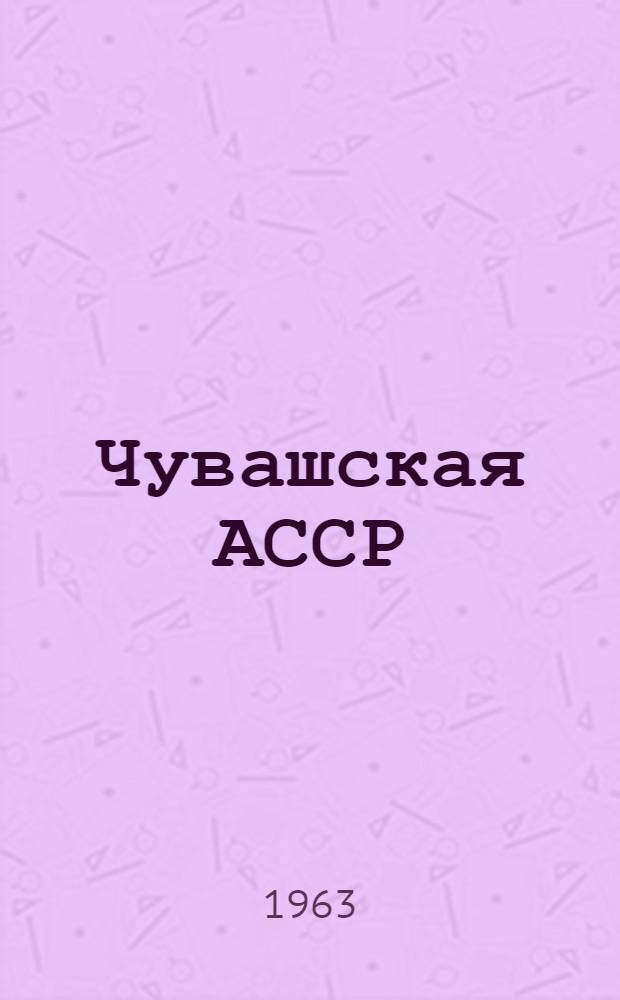 Чувашская АССР : Адм.-территор. деление : На 1 апр. 1963 г