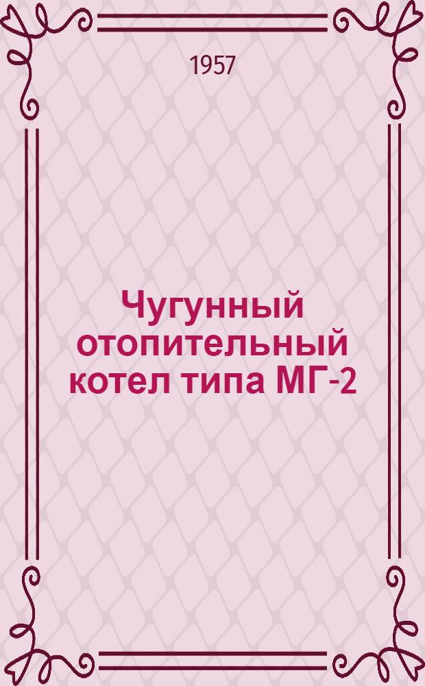 Чугунный отопительный котел типа МГ-2