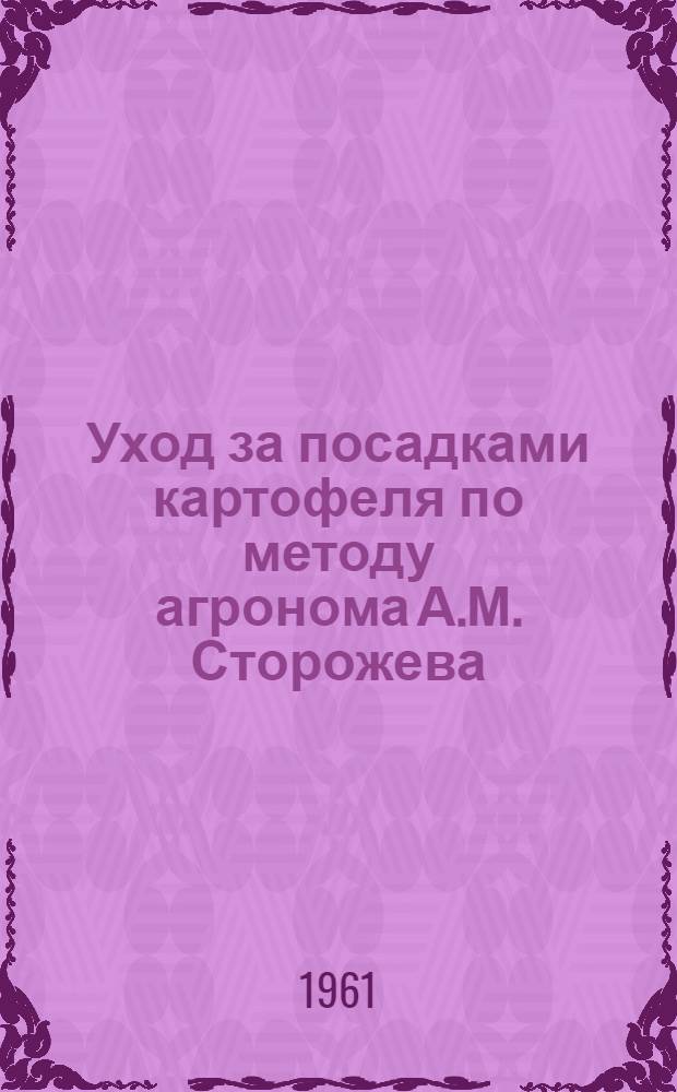 Уход за посадками картофеля по методу агронома А.М. Сторожева : (Материалы в помощь лектору)