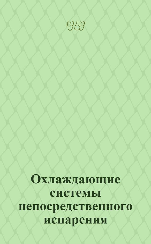Охлаждающие системы непосредственного испарения