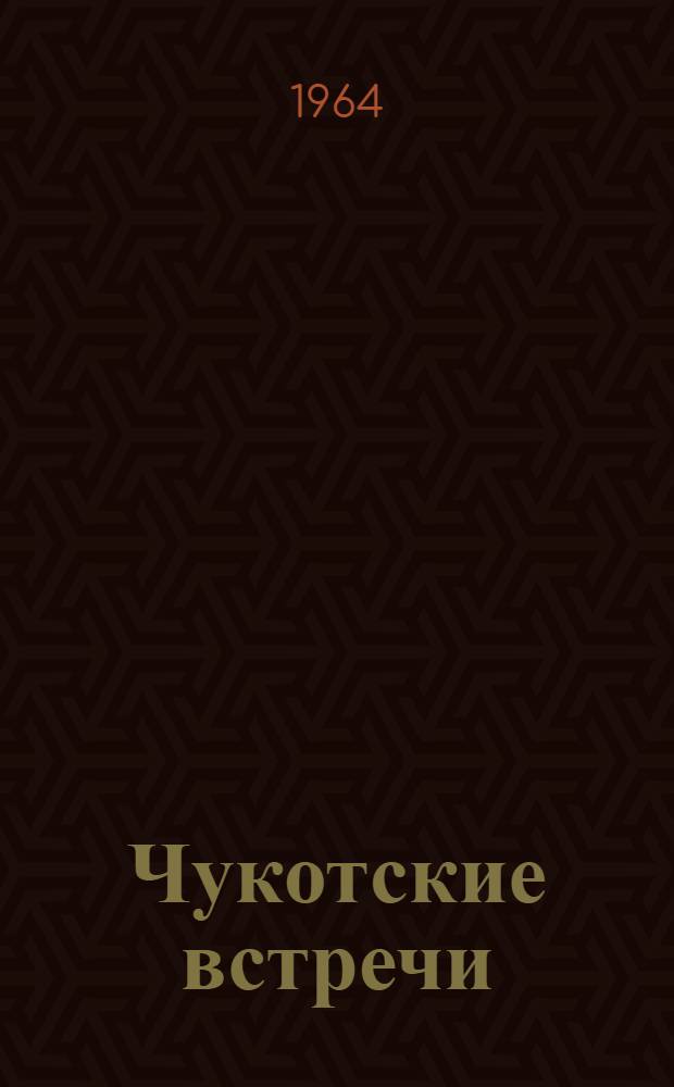 Чукотские встречи : Очерки
