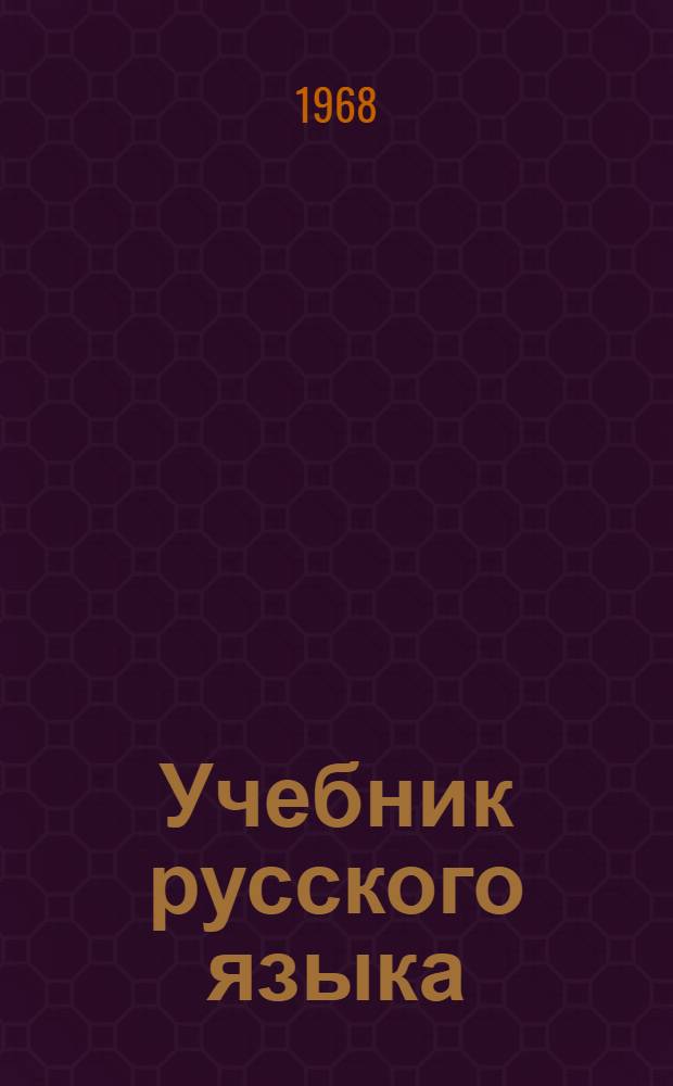 Учебник русского языка : Для 4 класса татар. нач. школы