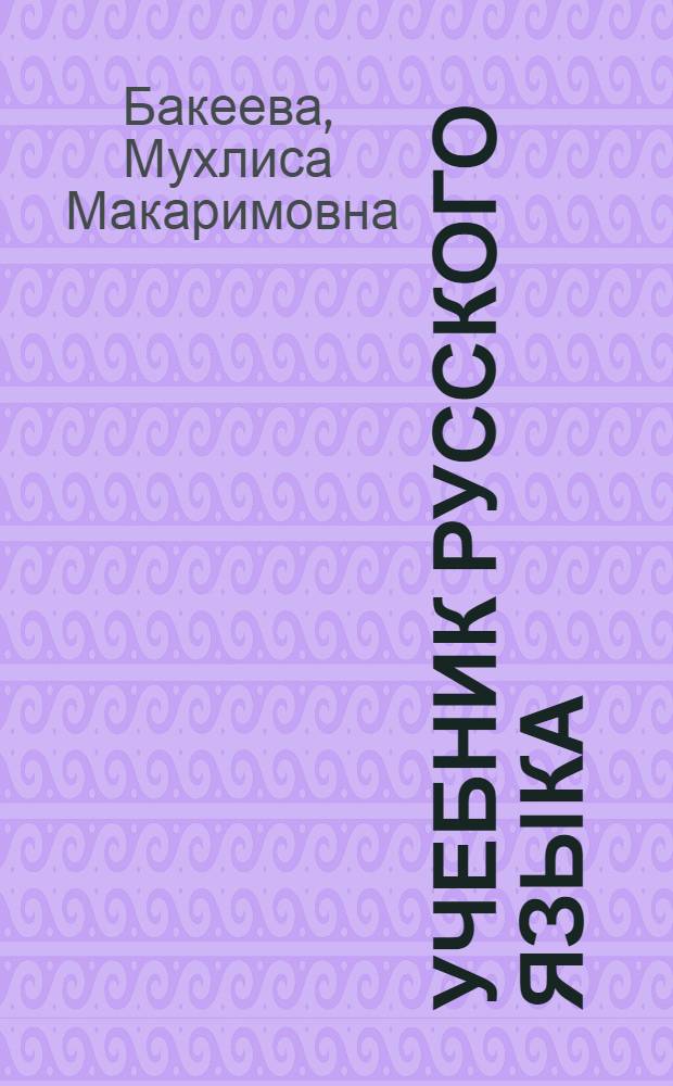 Учебник русского языка : Для 4 класса татар. нач. школы