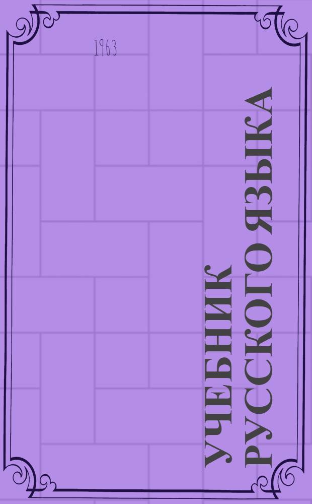 Учебник русского языка : Для 4 класса татар. нач. школы