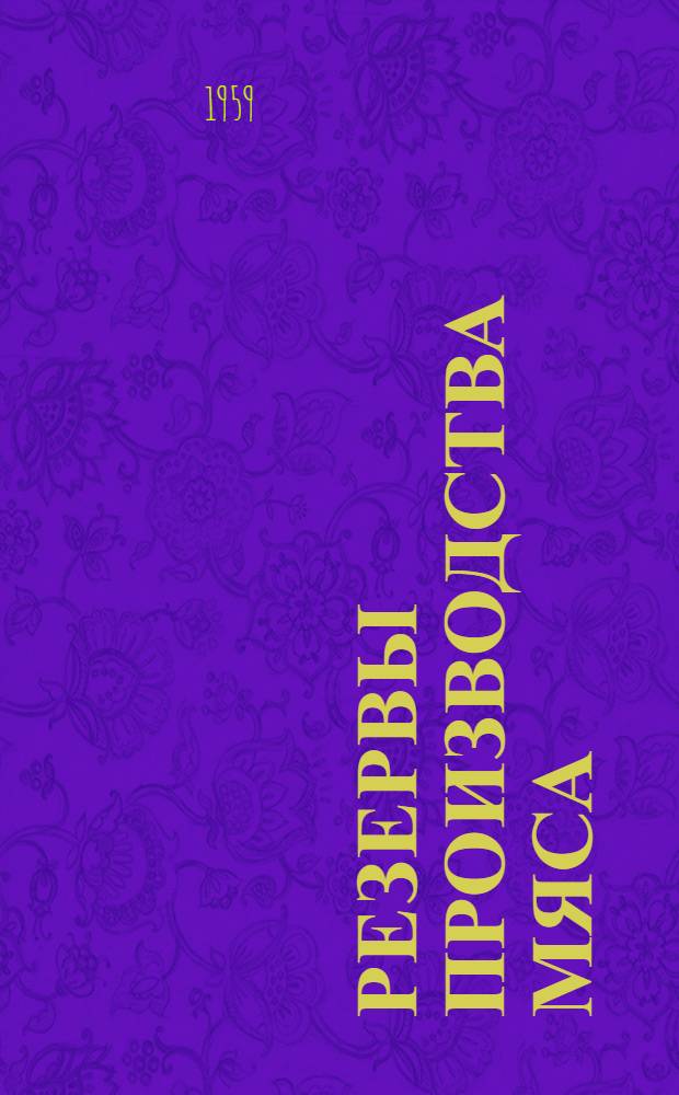 Резервы производства мяса