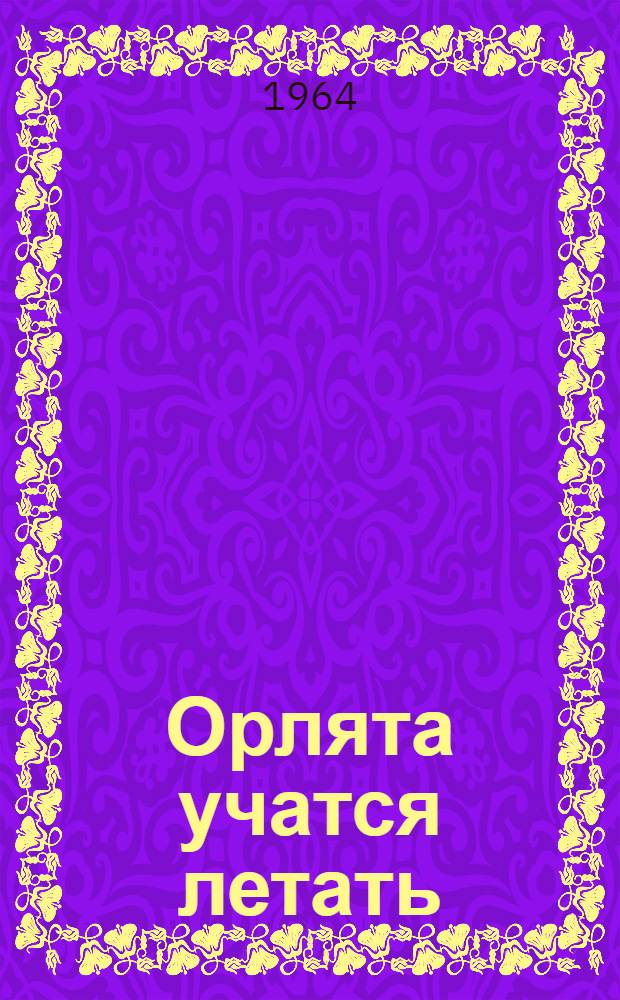 Орлята учатся летать : Повесть