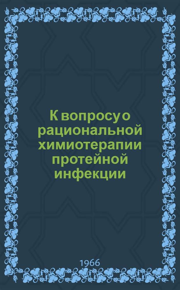 К вопросу о рациональной химиотерапии протейной инфекции : (Эксперим. исследование) : Автореферат дис. на соискание учен. степени канд. мед. наук