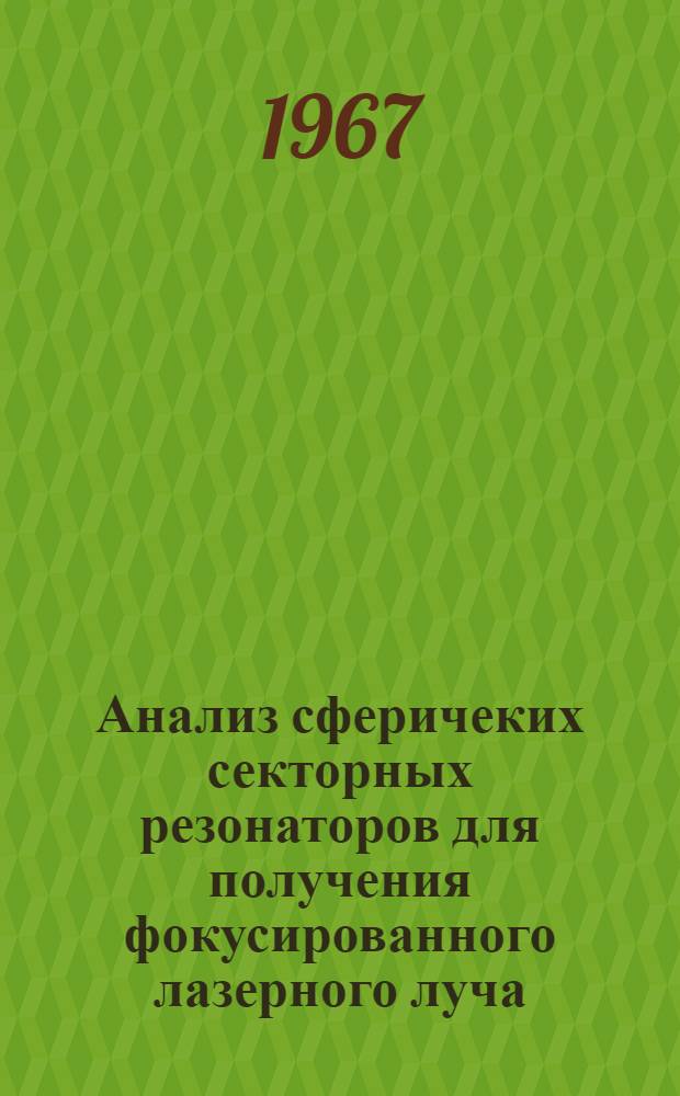 Анализ сферичеких секторных резонаторов для получения фокусированного лазерного луча