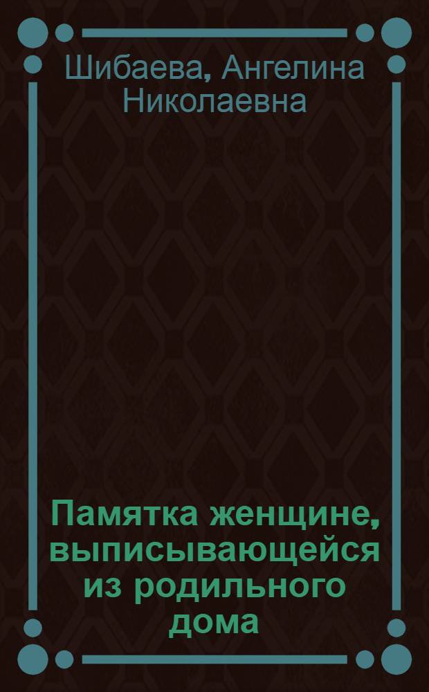 Памятка женщине, выписывающейся из родильного дома