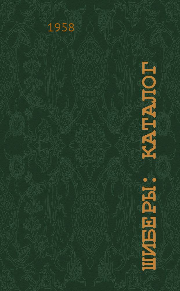 Шиберы : Каталог